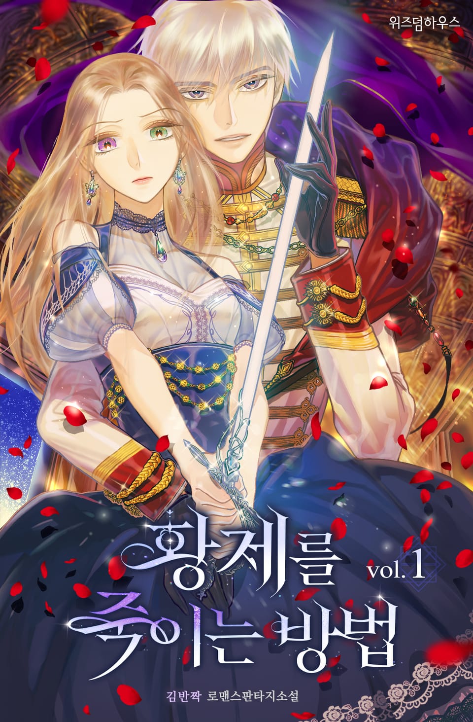 황제를 죽이는 방법 1권