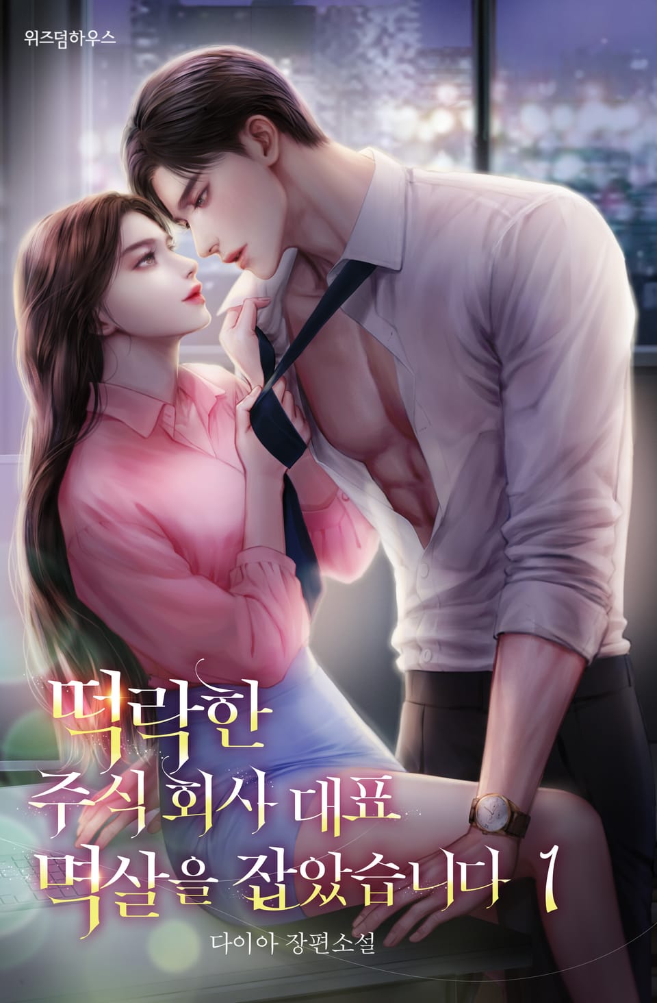 떡락한 주식 회사 대표 멱살을 잡았습니다 1권