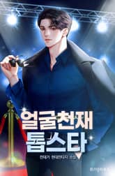 얼굴 천재 톱스타 표지 이미지