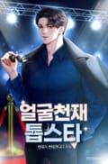 얼굴 천재 톱스타 16화