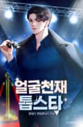 얼굴 천재 톱스타 21화