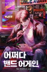 어쩌다 밴드 어게인 표지 이미지