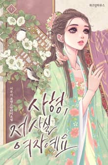 사형, 저 사실 여자예요
