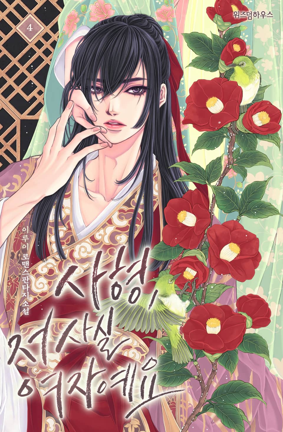 사형, 저 사실 여자예요 4권 (완결)