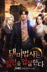 대마법사는 빌런을 압살한다 표지 이미지