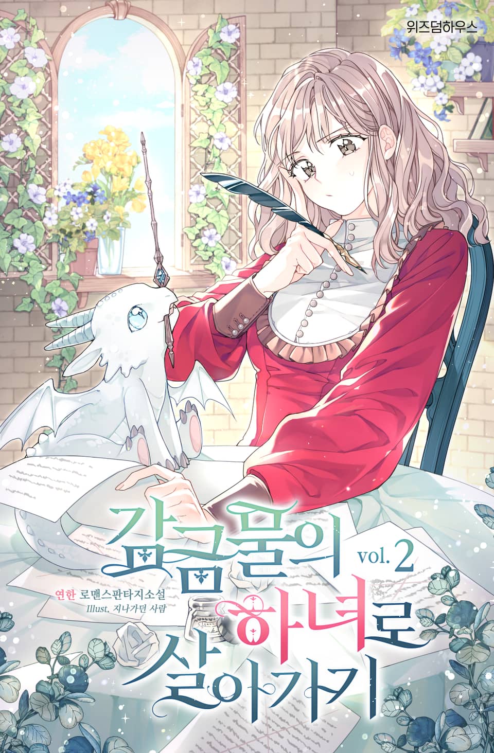 감금물의 하녀로 살아가기 2권