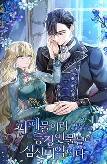 피폐물이라 등장인물들이 심신미약이다