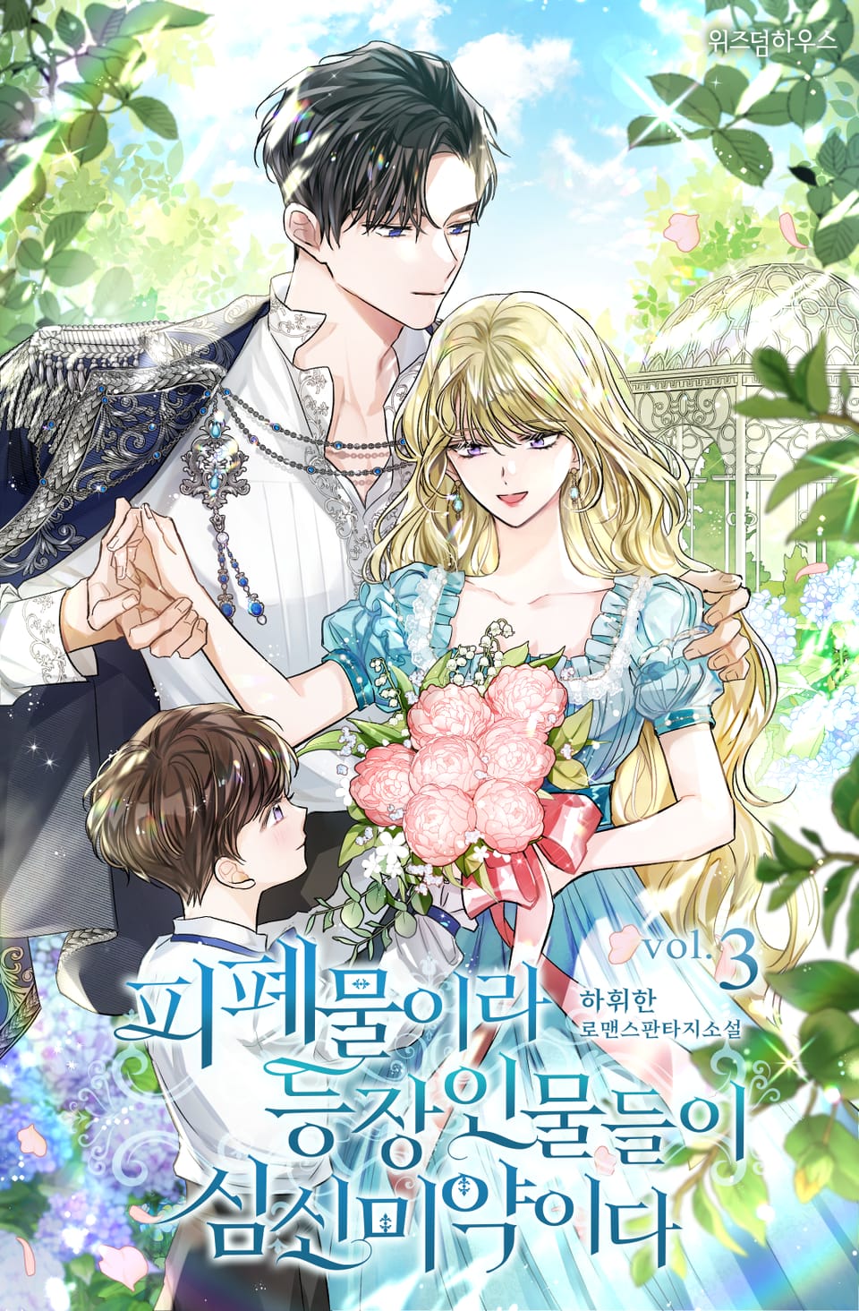 피폐물이라 등장인물들이 심신미약이다 3권