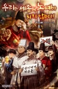 우리는 세종의 노예가 되지 않는다! 6화