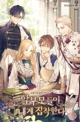 학부모들이 내게 집착한다 표지 이미지