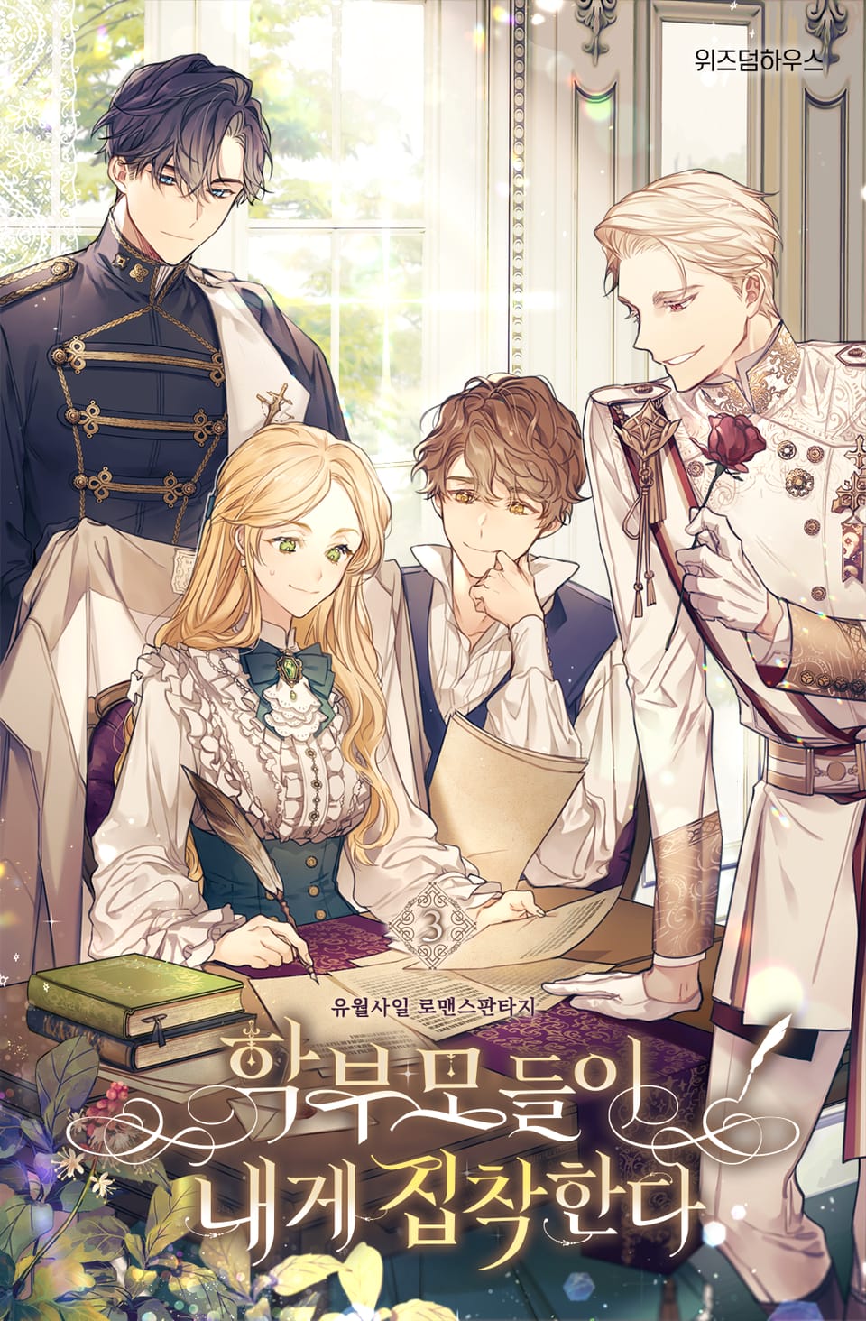 학부모들이 내게 집착한다 3권