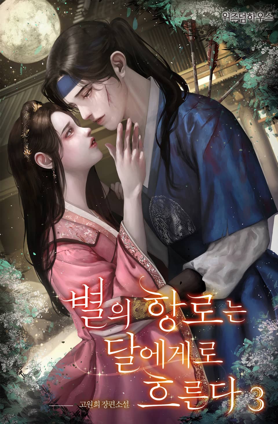 별의 항로는 달에게로 흐른다 3권 (완결)