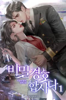 비밀 경호합시다