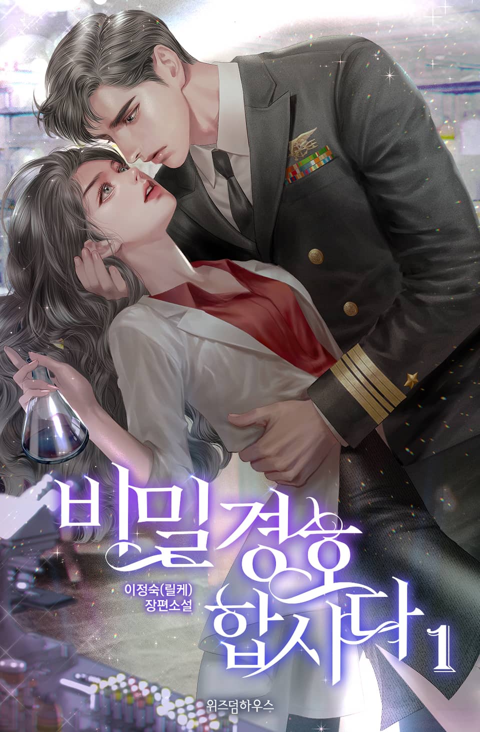 비밀 경호합시다 1권