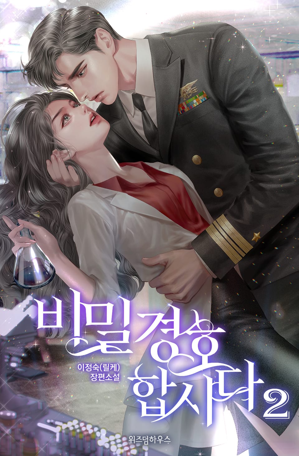 비밀 경호합시다 2권