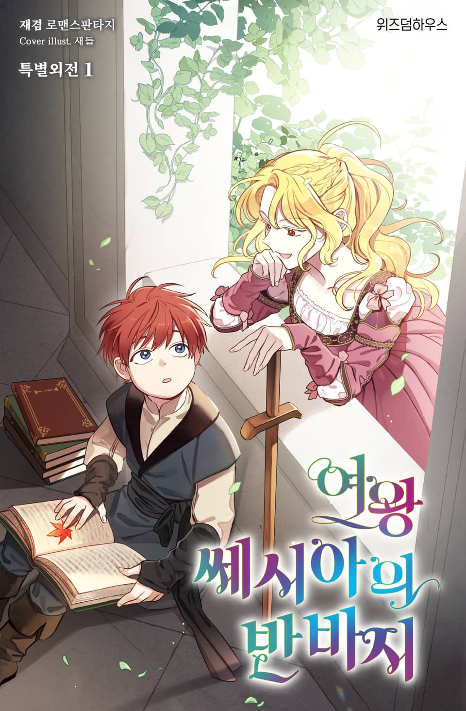 여왕 쎄시아의 반바지 (특별외전)