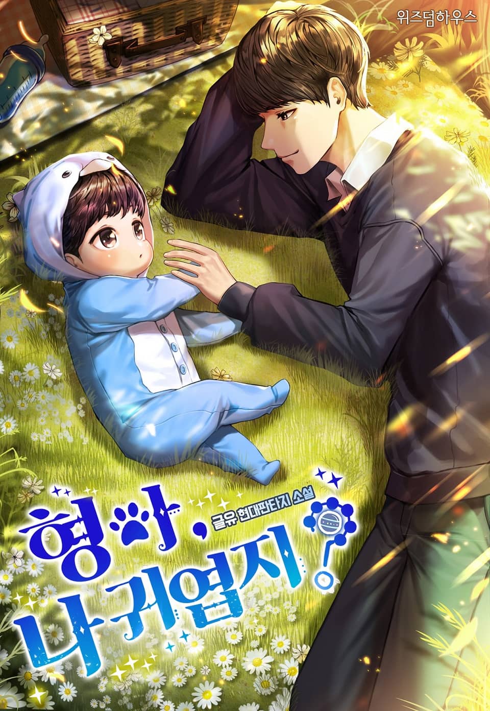 형아, 나 귀엽지? 5권