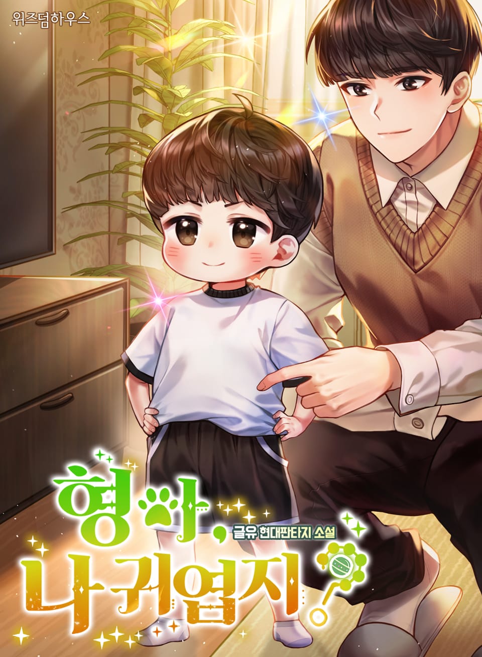 형아, 나 귀엽지? 19권 (외전)