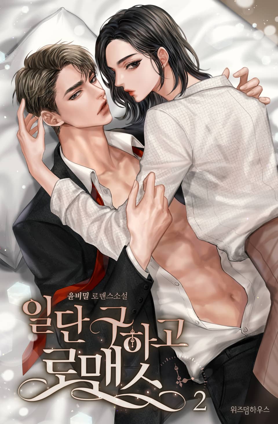 일단 구하고 로맨스 2권 (완결)