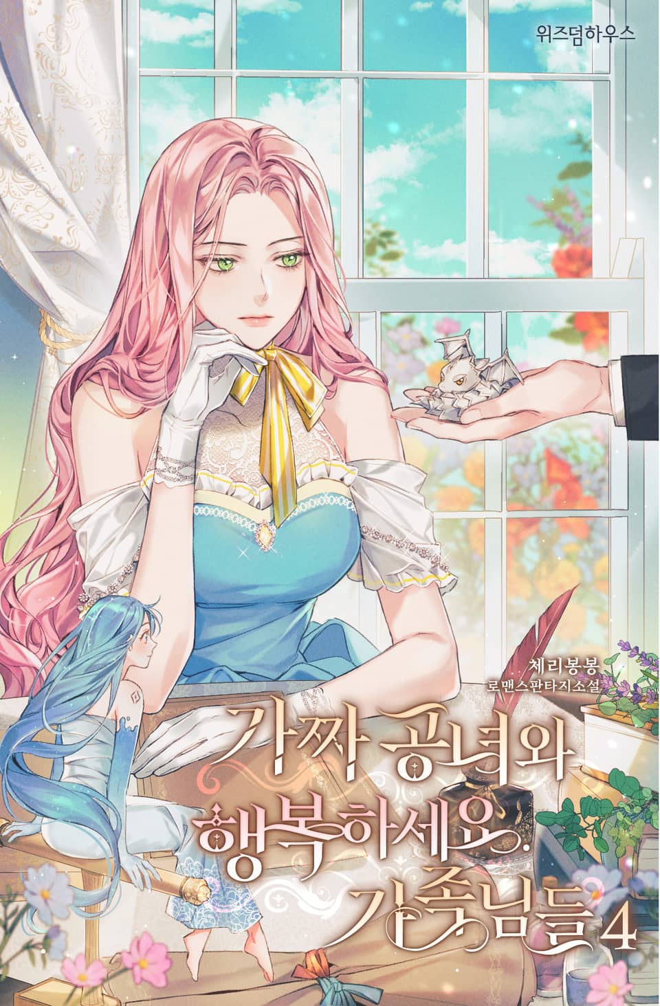 가짜 공녀와 행복하세요, 가족님들 4권