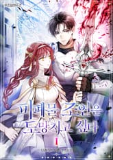 피폐물 조연은 도망치고 싶다 표지 이미지