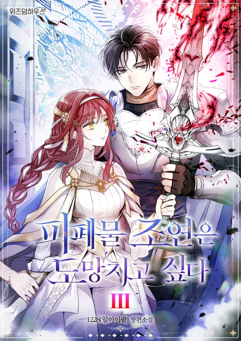 피폐물 조연은 도망치고 싶다 3권