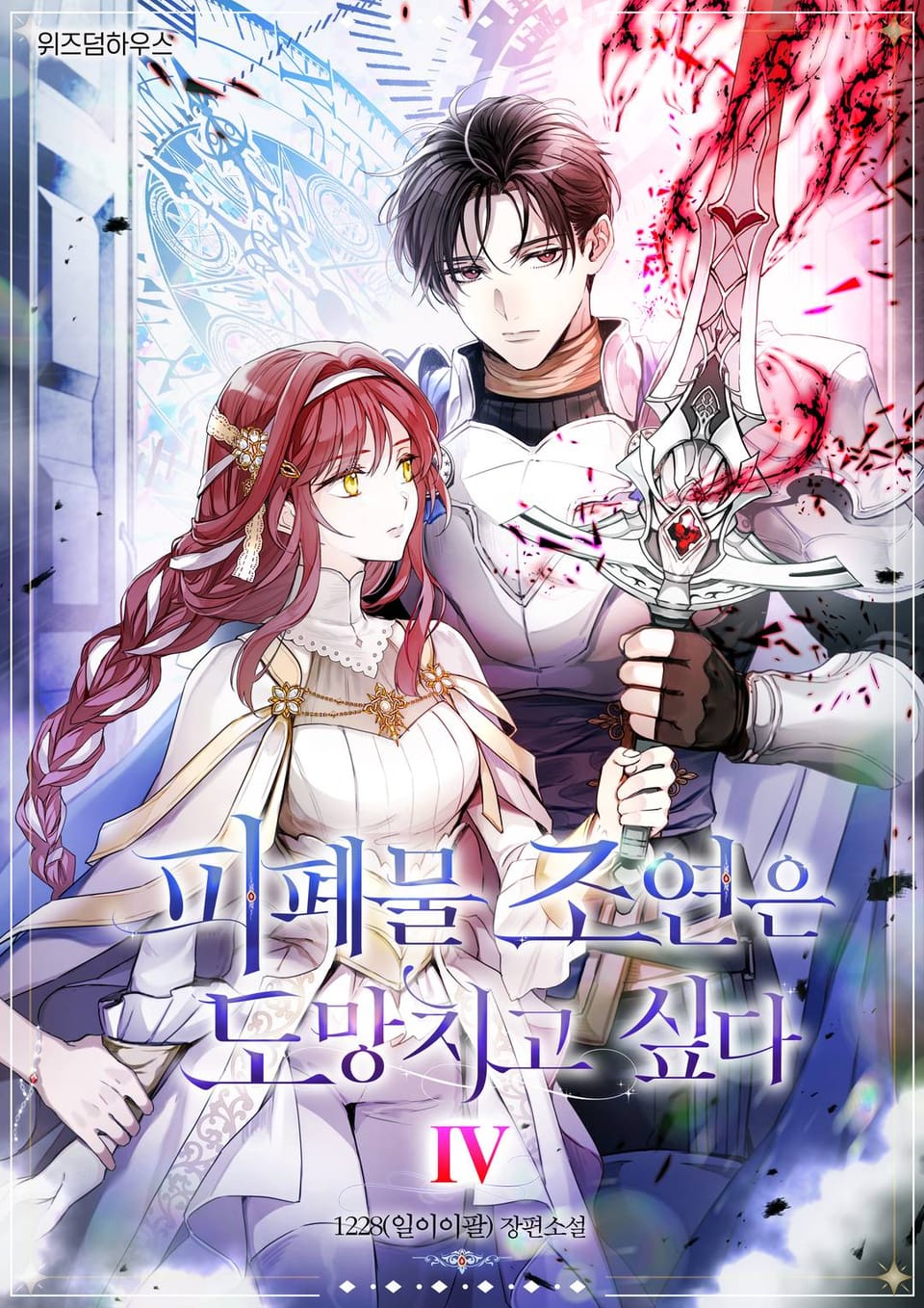 피폐물 조연은 도망치고 싶다 4권 (완결)