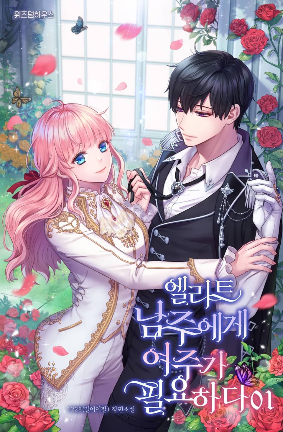 엘리트 남주에게 여주가 필요하다 1권