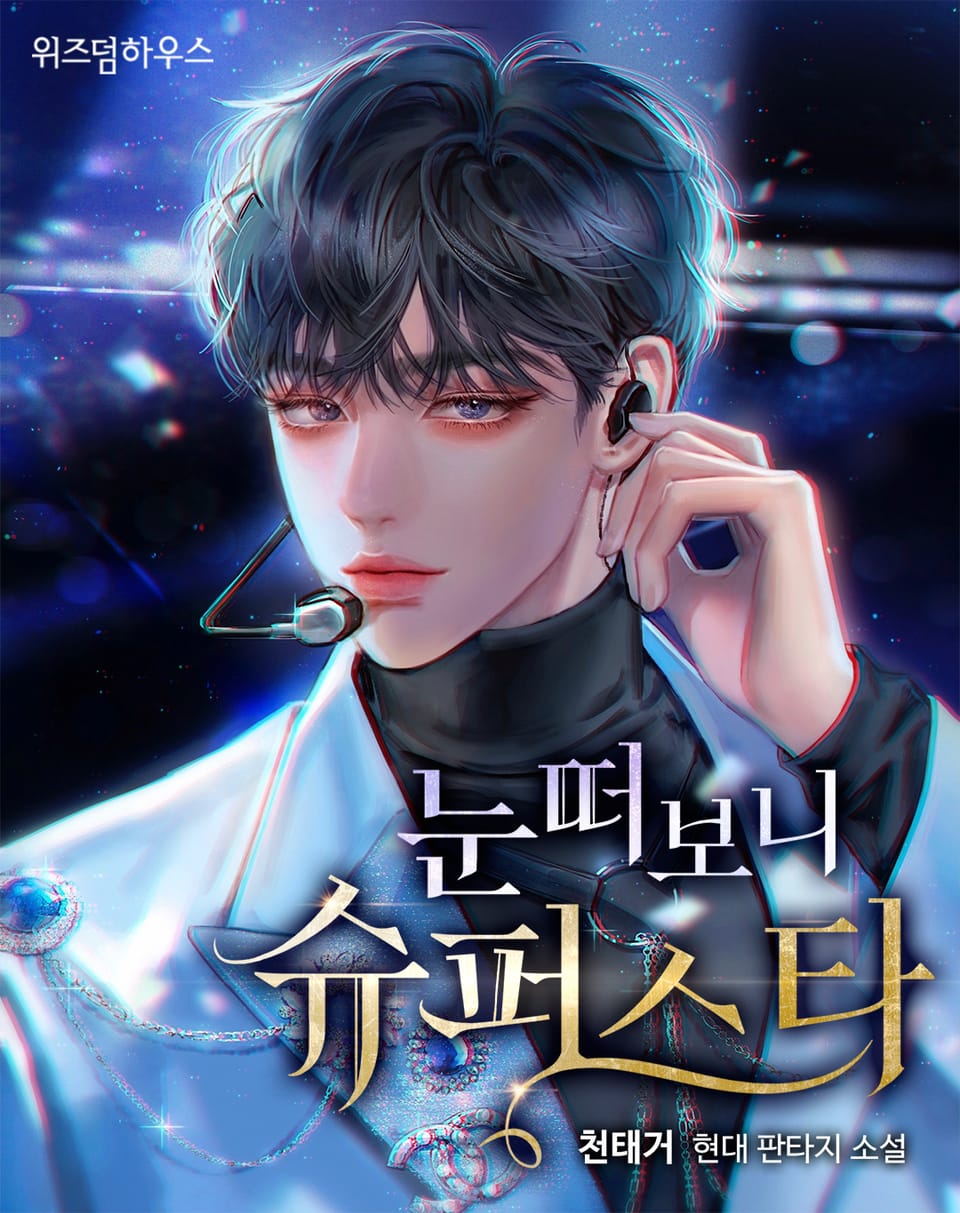 눈 떠 보니 슈퍼스타 2권