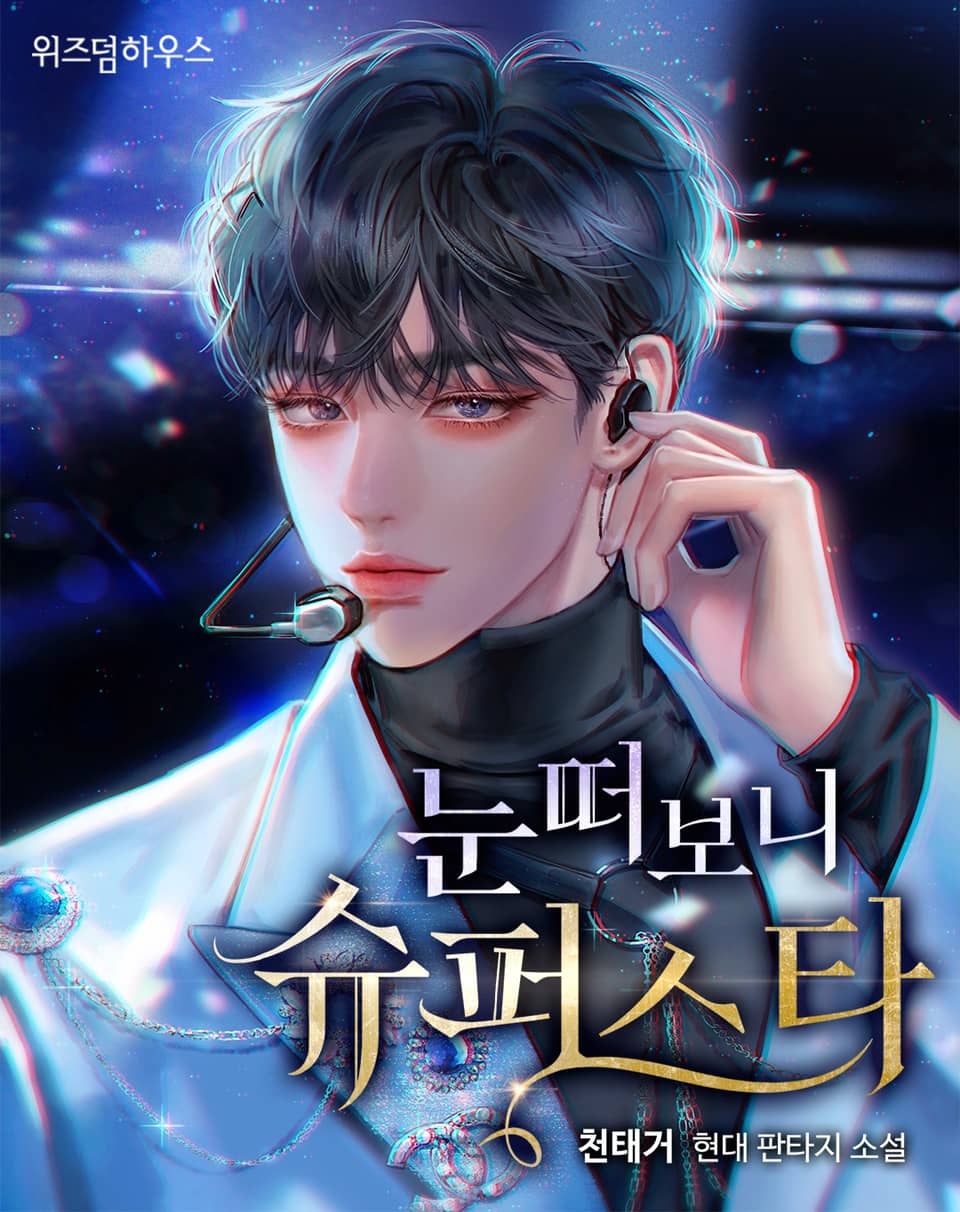 눈 떠 보니 슈퍼스타 5권