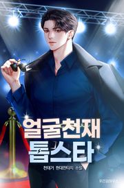 얼굴 천재 톱스타