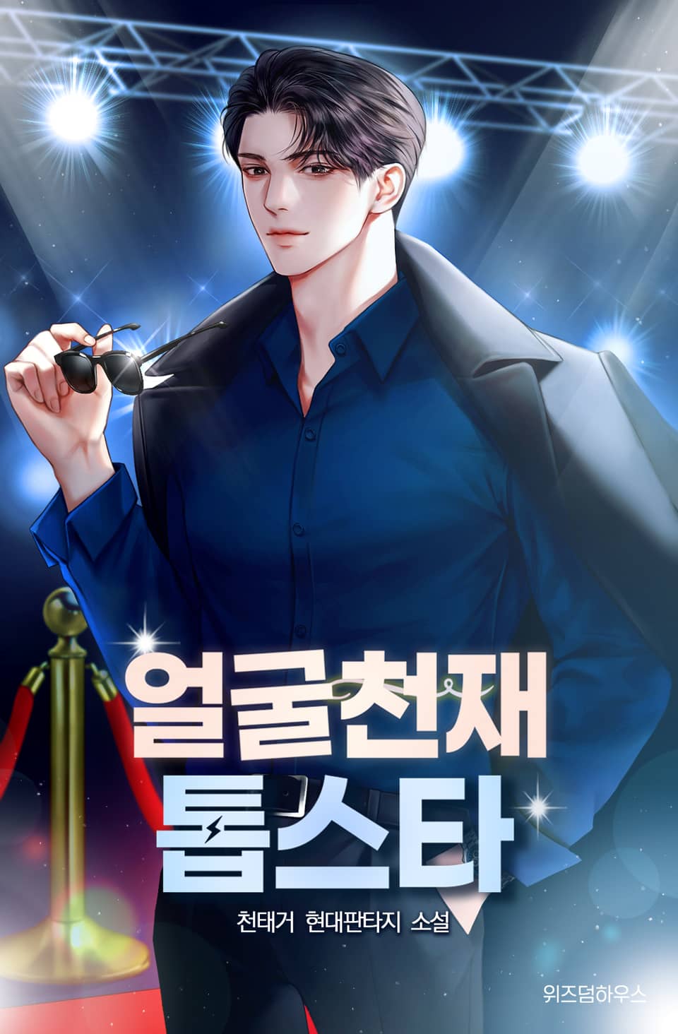 얼굴 천재 톱스타 4권