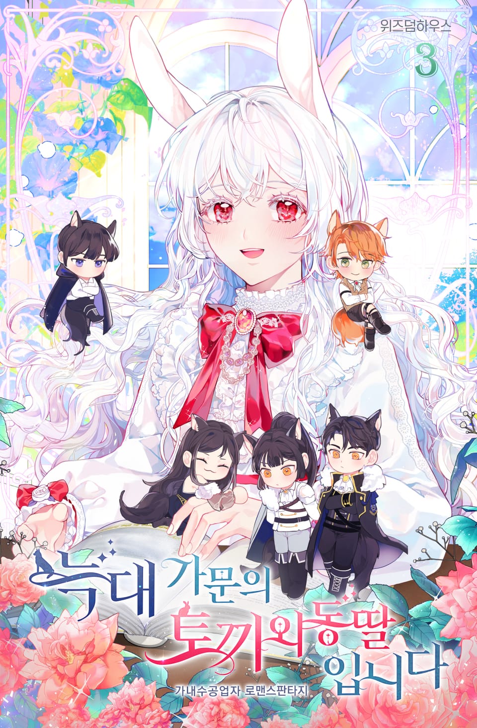 늑대 가문의 토끼 외동딸입니다 3권