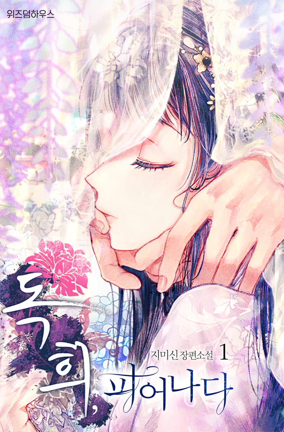 독희, 피어나다 1권