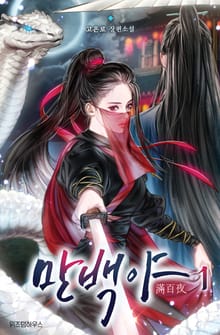 만백야