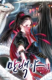 로맨스/로판 키워드 검색 - 동양풍, 무협물 - 리디