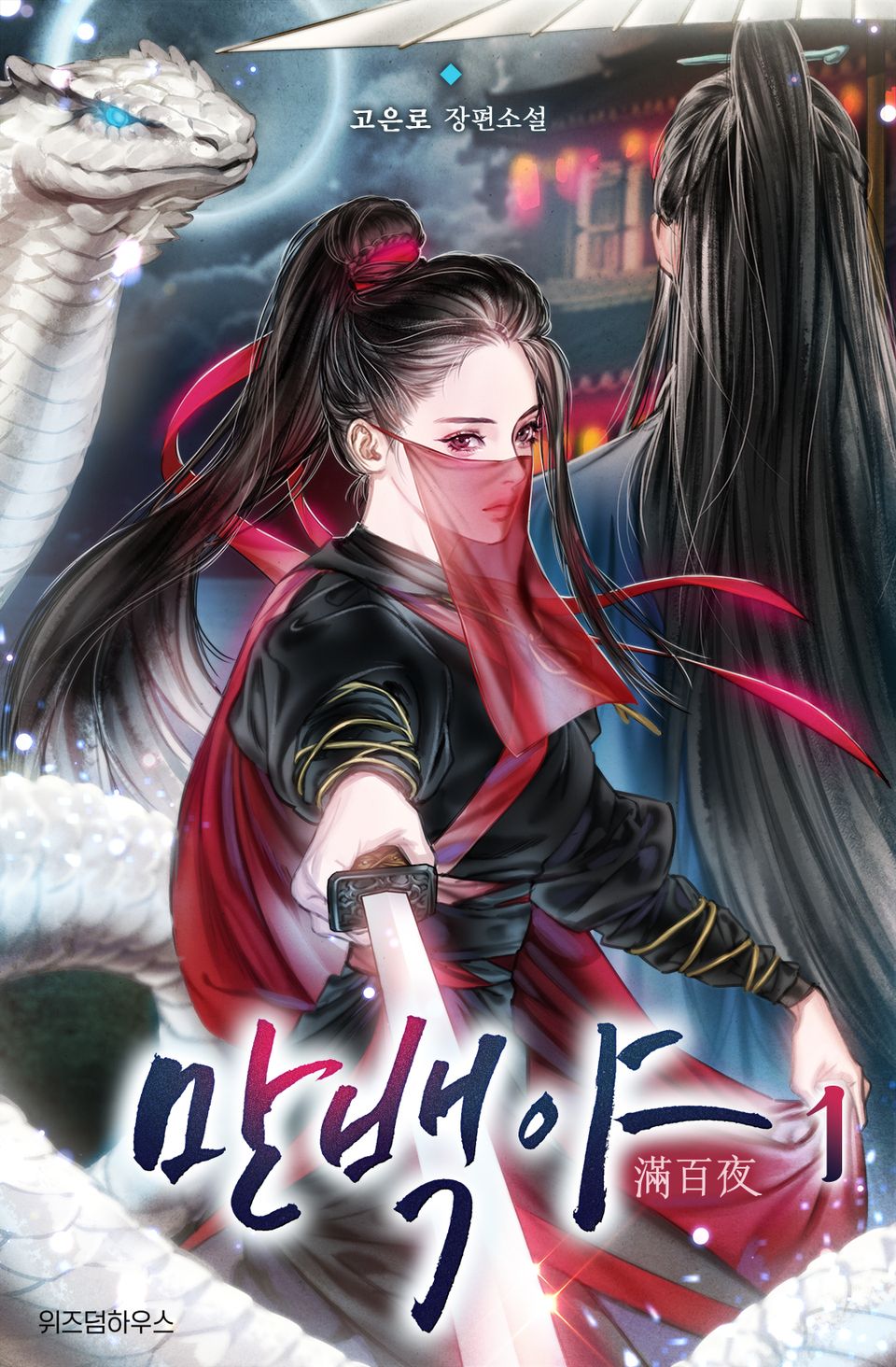 만백야 1권