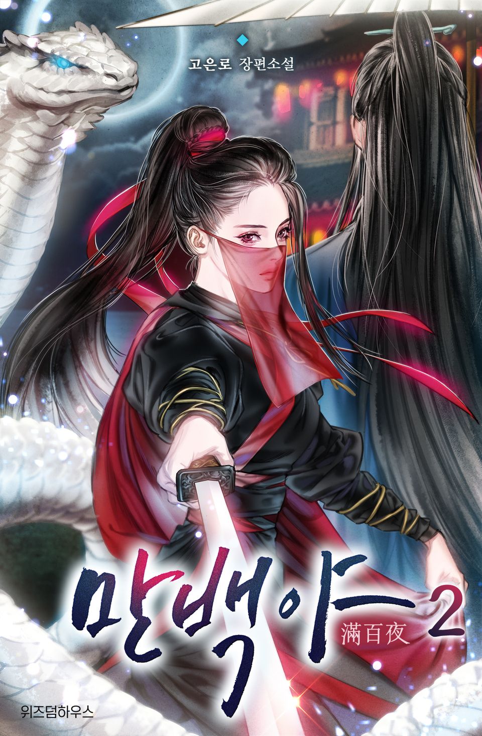 만백야 2권