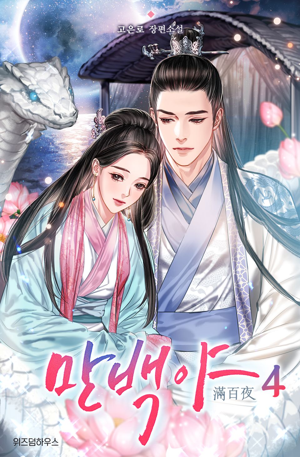 만백야 4권 (완결)