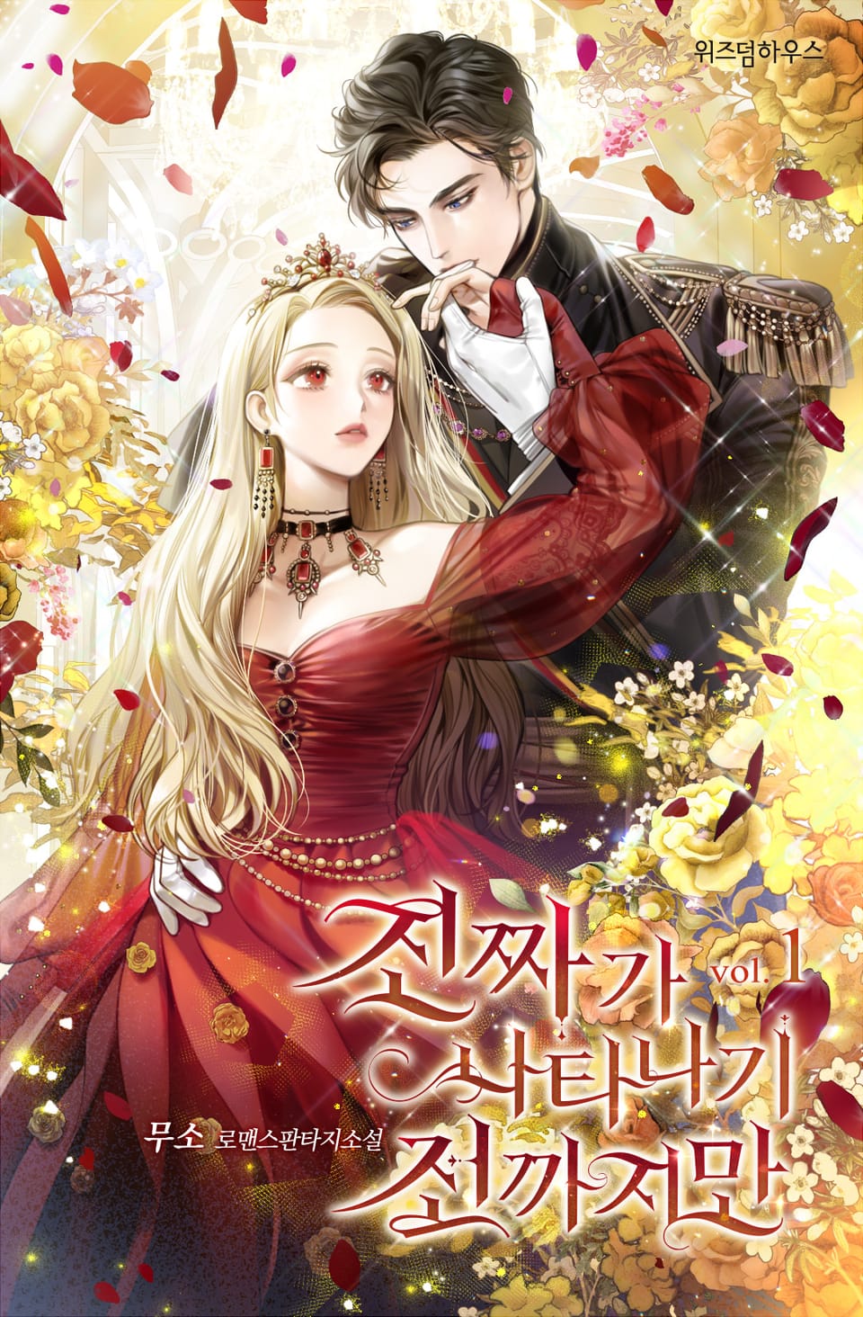 진짜가 나타나기 전까지만 1권