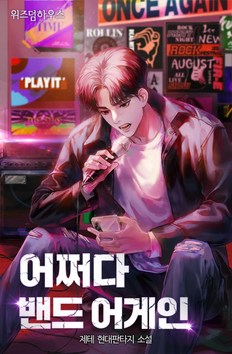 어쩌다 밴드 어게인 8권 (완결)