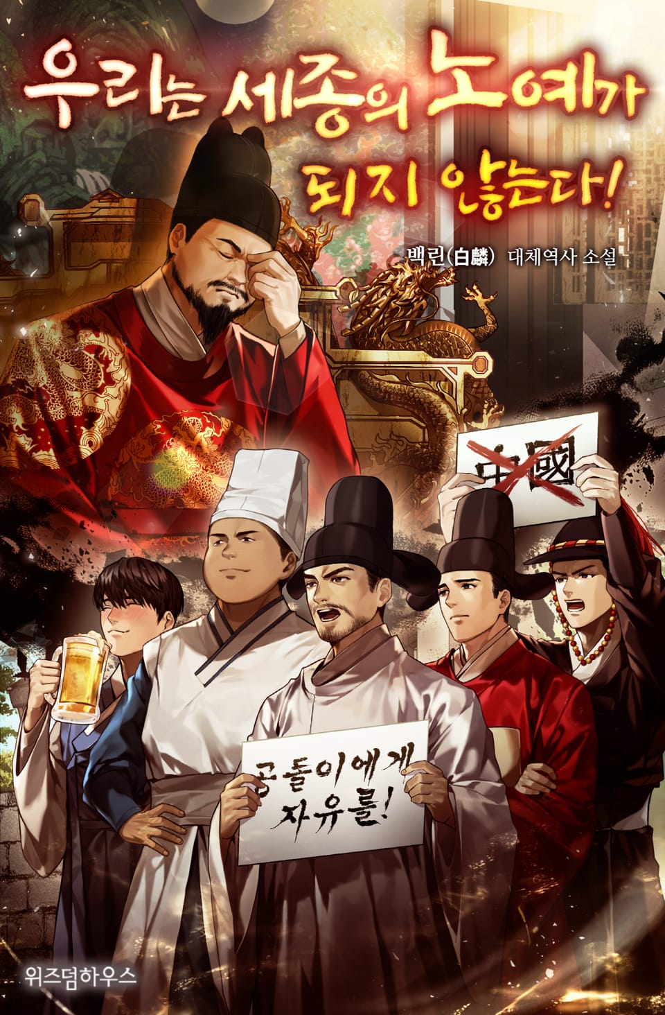 우리는 세종의 노예가 되지 않는다! 3권