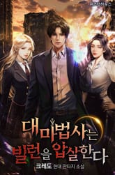 대마법사는 빌런을 압살한다 표지 이미지