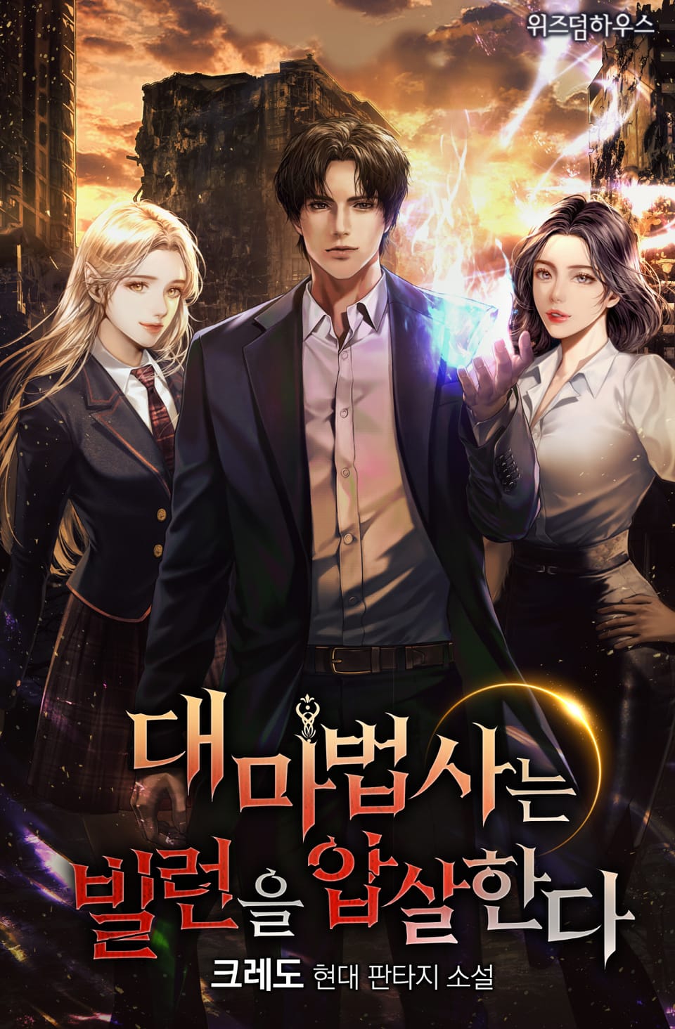 대마법사는 빌런을 압살한다 4권