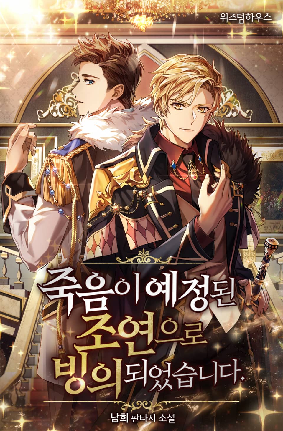 죽음이 예정된 조연으로 빙의되었습니다 4권