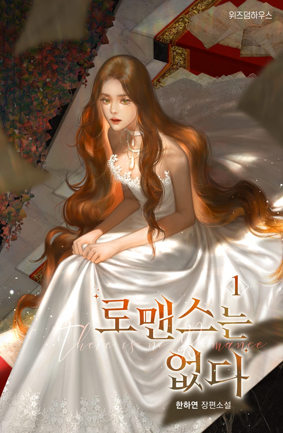 로맨스는 없다 1권