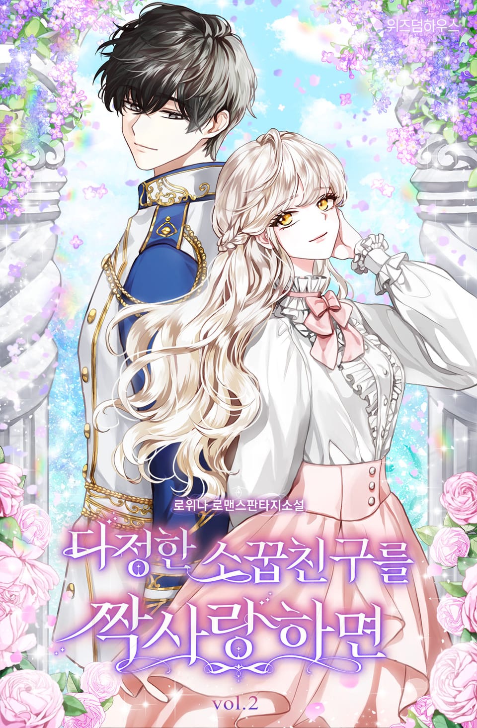 다정한 소꿉친구를 짝사랑하면 2권