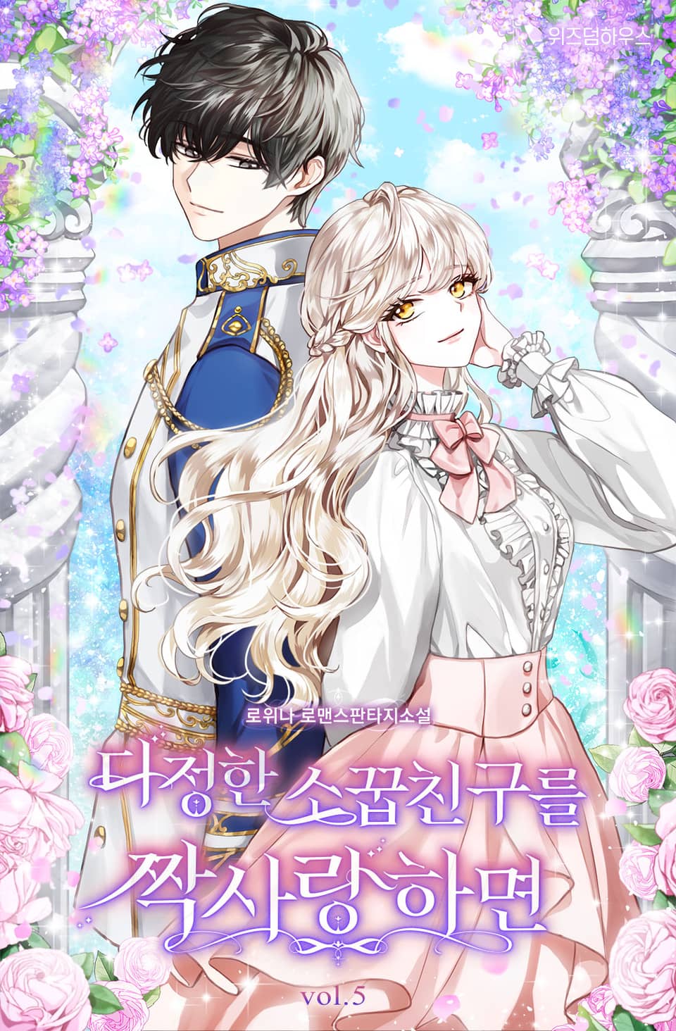 다정한 소꿉친구를 짝사랑하면 5권