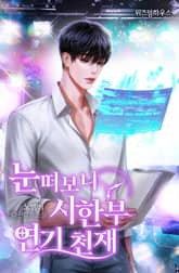 눈떠보니 시한부 연기 천재 표지 이미지