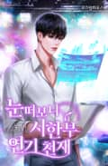 눈떠보니 시한부 연기 천재 13화